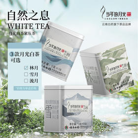 【官方正品】云南白药天颐当年的月光白茶林月流月雪月云南大叶种白茶月光白茶独立小包装10袋