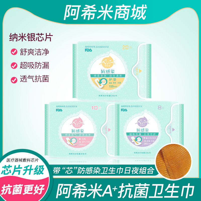 Asimi阿希米纳米银芯片抗菌卫生巾  日夜组合3包