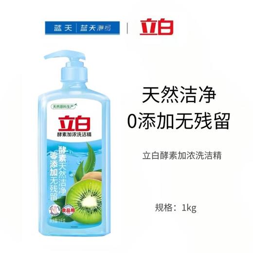 立白酵素加浓洗洁精1kg【21002826】 商品图0