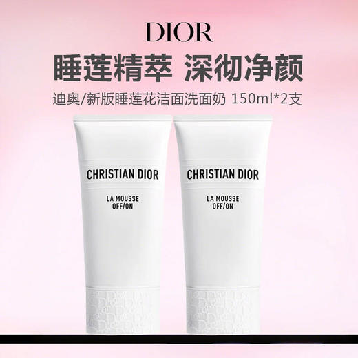 【限时特惠】新版 Dior/迪奥 睡莲洁面洗面奶 150ml 商品图0