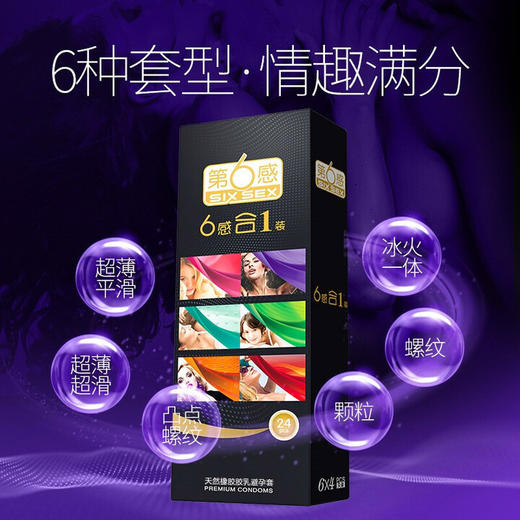 第六感 避孕套 安全套 六合一24只装 超薄大颗粒 凸点螺纹 冰火一体套套 男女成人用品 商品图1