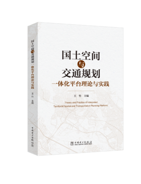 国土空间与交通规划一体化平台理论与实践