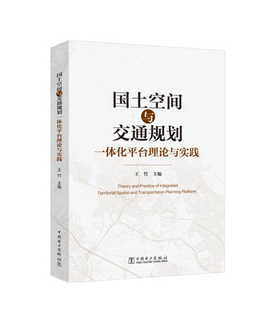 国土空间与交通规划一体化平台理论与实践 商品图0