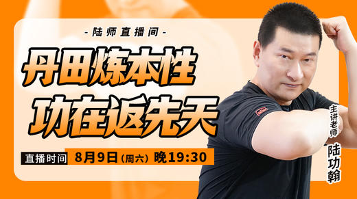 【8月9日】 丹田炼本性，功在返先天 商品图0