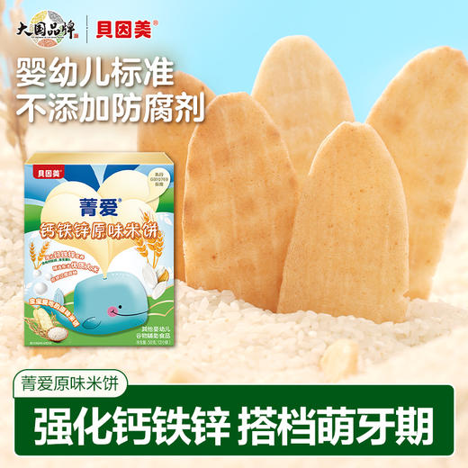贝因美米饼零辅食宝宝磨牙饼干儿童零食小吃50g 商品图1