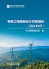 电网工程限额设计控制指标（2024年水平） 商品缩略图1