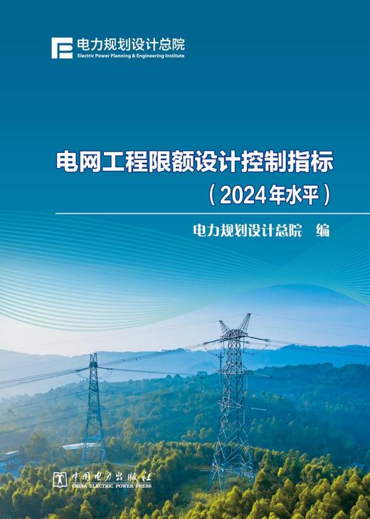 电网工程限额设计控制指标（2024年水平） 商品图1