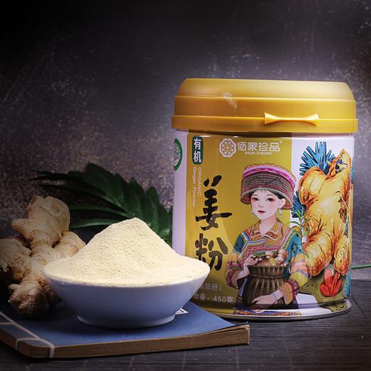 严选 | 佰家珍品有机姜粉 200g/450g 两种规格可选 可冲泡可烹调 商品图1