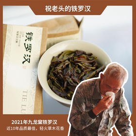 【祝老师】2021年九龙窠铁罗汉|轻火 | 两泡茶共17克