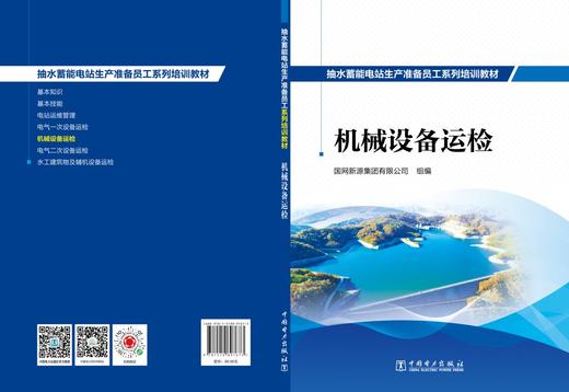 抽水蓄能电站生产准备员工系列培训教材  机械设备运检 商品图2