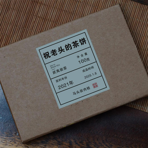 【祝老师】2021年马头岩肉桂茶饼 | 巧克力块| 中足火 | 100g 商品图1