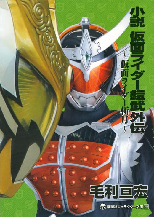 小説 仮面ライダー鎧武外伝 ~仮面ライダー斬月~ 商品图0