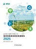 国网浙江省电力有限公司服务新能源高质量发展报告2025 商品缩略图1