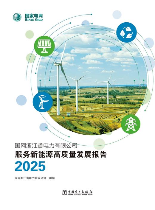 国网浙江省电力有限公司服务新能源高质量发展报告2025 商品图1