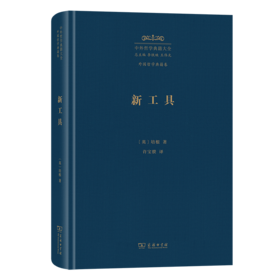 新工具(中外哲学典籍大全·外国哲学典籍卷)