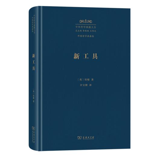 新工具(中外哲学典籍大全·外国哲学典籍卷) 商品图0