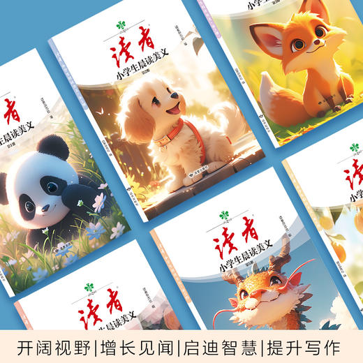 【读者】小学生晨读美文（全6册） 商品图4