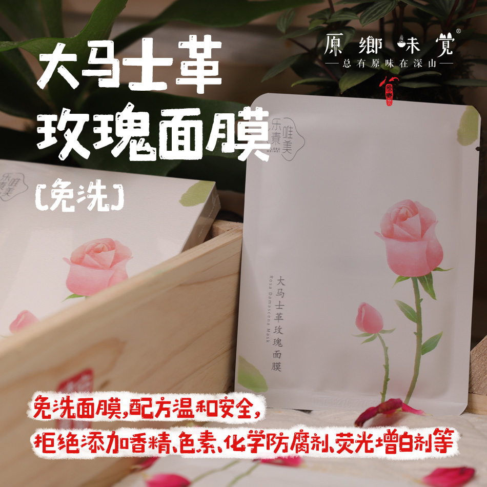 大马士革玫瑰面膜（成都仓库-顺丰快递）|来自云南大理，生产者：乐素唯美【合作生产，公平贸易】
