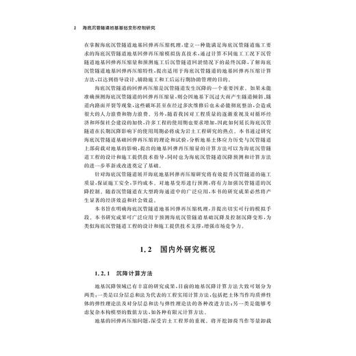 海底沉管隧道地基基础变形控制研究/李斌/潘伟/刘润/李锦辉编著/浙江大学出版社 商品图2