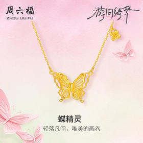 周六福足金链坠计价黄金春日浪漫蝶精灵项链游园绮梦系列节日礼物