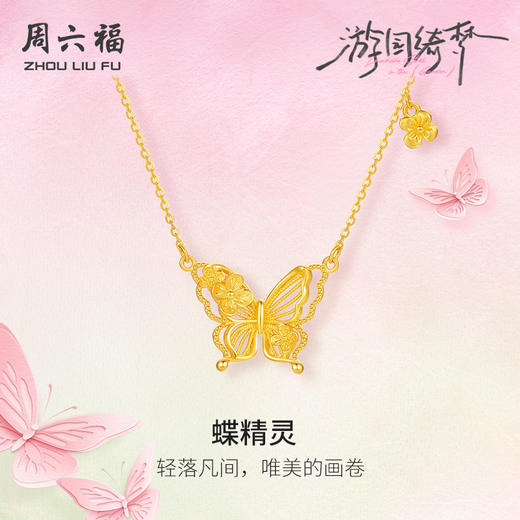 周六福足金链坠计价黄金春日浪漫蝶精灵项链游园绮梦系列节日礼物 商品图0