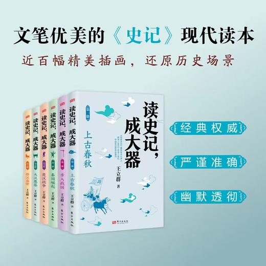 《读史记，成大器》全6册 严选三千年历史中的杰出人物 帮助孩子建立格局 辨明是非 商品图0