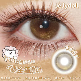 Jellydoll旗下· 鎏金蛋黄 14.5mm白狮参考着色中大直径 半年抛 2片装