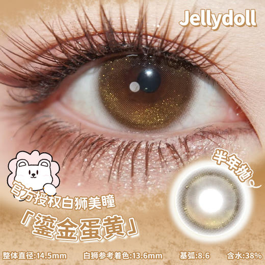Jellydoll旗下· 鎏金蛋黄 14.5mm白狮参考着色中大直径 半年抛 2片装 商品图0