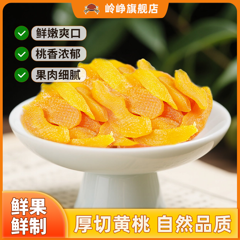 【99元任选】黄桃干98g*1袋