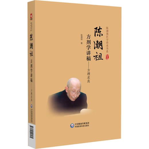 陈潮祖方剂学讲稿——方理求真 陈潮祖 主编 供中药院校师生 中医临床和科研工作者及中医药爱好者阅读参考 中国医药科技出版社 商品图1