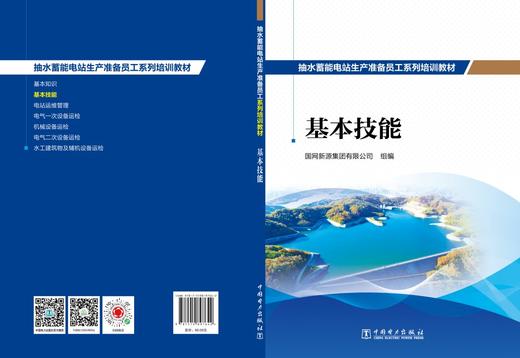 抽水蓄能电站生产准备员工系列培训教材  基本技能 商品图2