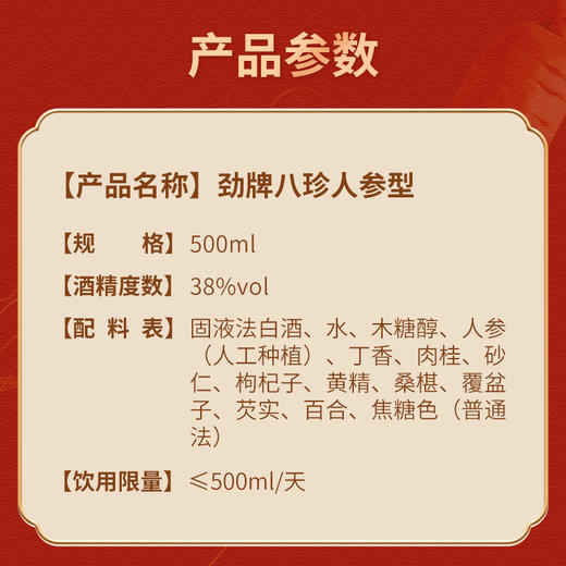 【焕新升级】38°中国劲酒八珍人参型500ml 商品图2
