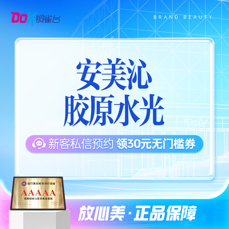 【安美沁胶原水光】抗初老优选丨紧致肌肤丨提升弹性