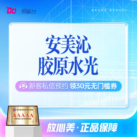 【安美沁胶原水光】抗初老优选丨紧致肌肤丨提升弹性 商品图0