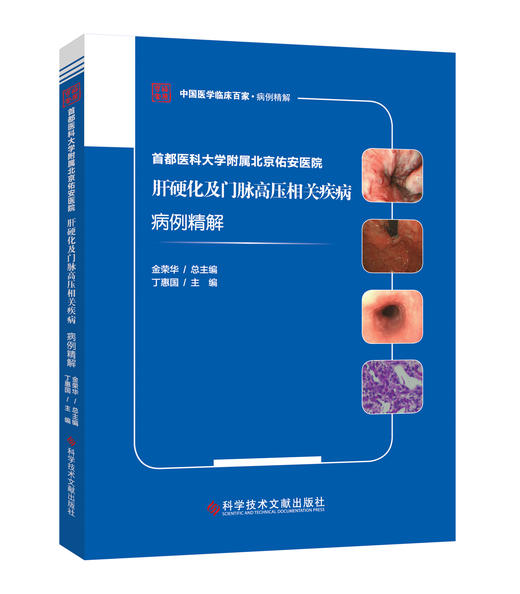 正版现货 首都医科大学附属北京佑安医院肝硬化及门脉高压相关疾病病例精解 商品图0