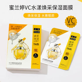 蜜兰婷VC水漾焕采保湿面膜25ml*5片 250463