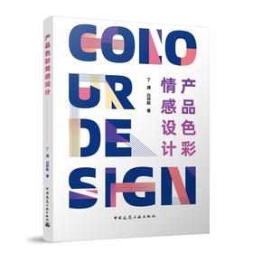产品色彩情感设计