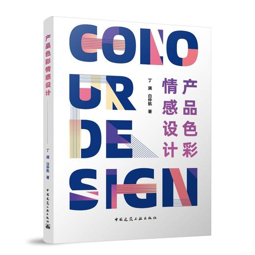产品色彩情感设计 商品图0