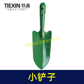 【货号03577】小铲子园艺工具