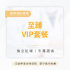 至臻VIP套餐 商品缩略图0