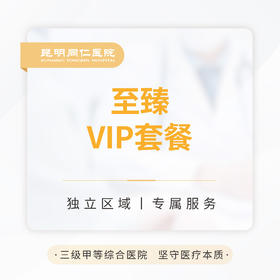 至臻VIP套餐