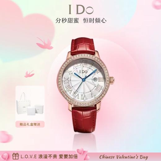 【浪漫不贵 爱要加倍】IDO倾心系列腕表 分秒甜蜜 恒时倾心 专柜正品 商品图0
