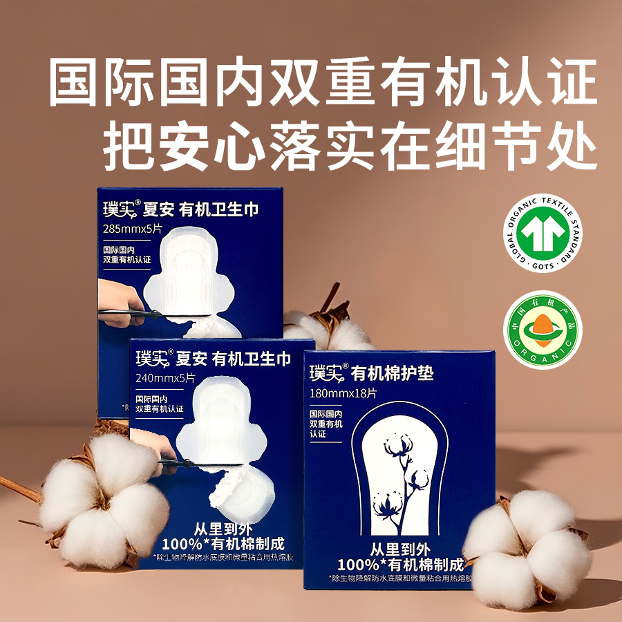 璞实有机卫生巾+护垫 国际国内双重有机认证 安心之选 呵护敏感肌 生产日期：2025-05，保质期2年
