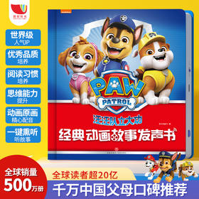 【0-8岁精装】汪汪队立大功经典动画故事发声书