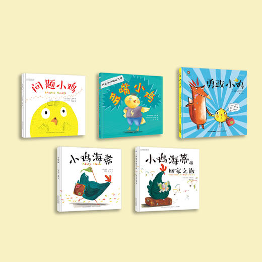 “小鸡系列”（共5册）：《问题小鸡》《勇敢小鸡》《多嘴小鸡》《小鸡海蒂》《小鸡海蒂的回家之旅》 商品图1
