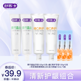 【4支牙膏+2支牙刷组合】舒客青竹晶盐牙膏120g 维C养护牙膏120g 樱巧柔护牙刷2支 防蛀清新组合