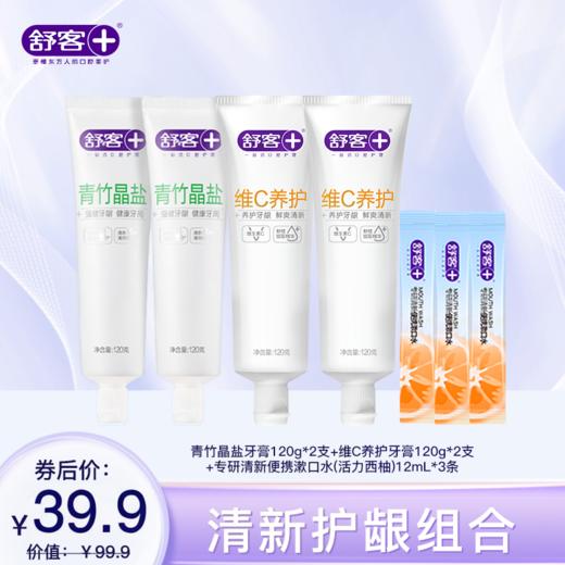【4支牙膏+2支牙刷组合】舒客青竹晶盐牙膏120g 维C养护牙膏120g 樱巧柔护牙刷2支 防蛀清新组合 商品图0