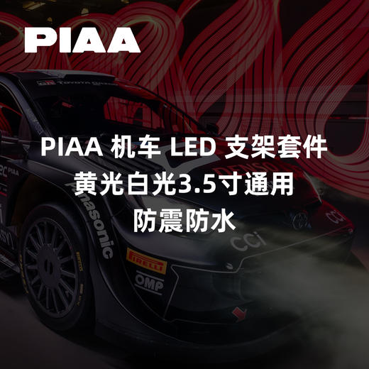 PIAA 机车 LED 支架套件｜黄光白光3.5寸通用｜防震防水 ｜CLAUTO酷乐汽车 x PIAA中国官方 No.250622 商品图0
