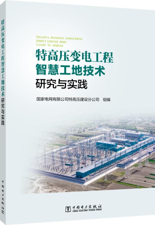 特高压变电工程智慧工地技术研究与实践 商品图0