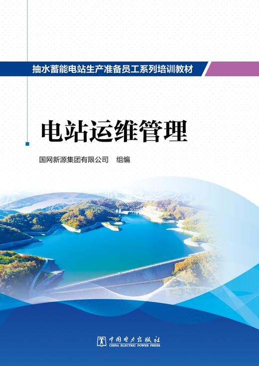 抽水蓄能电站生产准备员工系列培训教材  电站运维管理 商品图1
